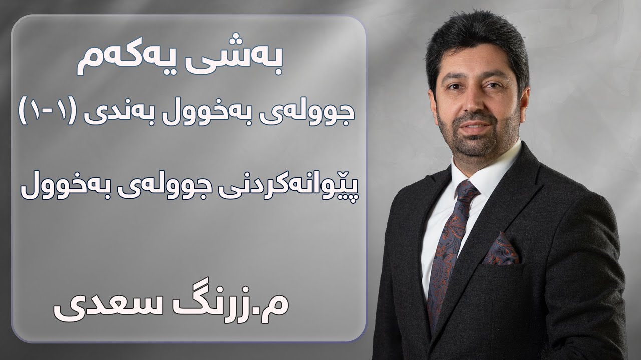 م. زرنگ سعدی - فیزیای پۆلی 12 - بەشی یەکەم جوولەی بەخوول بەندی (١-١) پێوانەکردنی جوولەی بەخوول