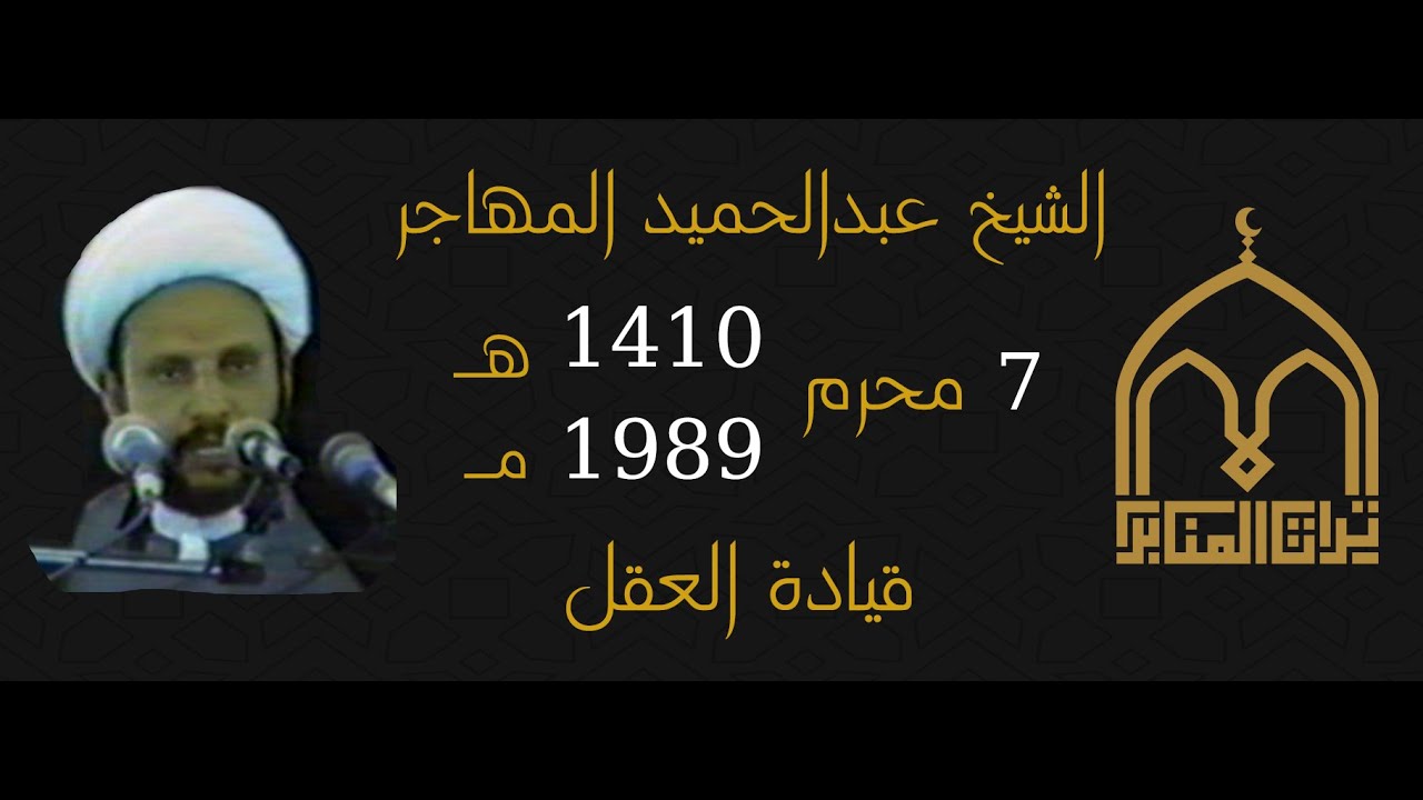 الشيخ عبدالحميد المهاجر- قيادة العقل - 7 محرم 1410 - 1989