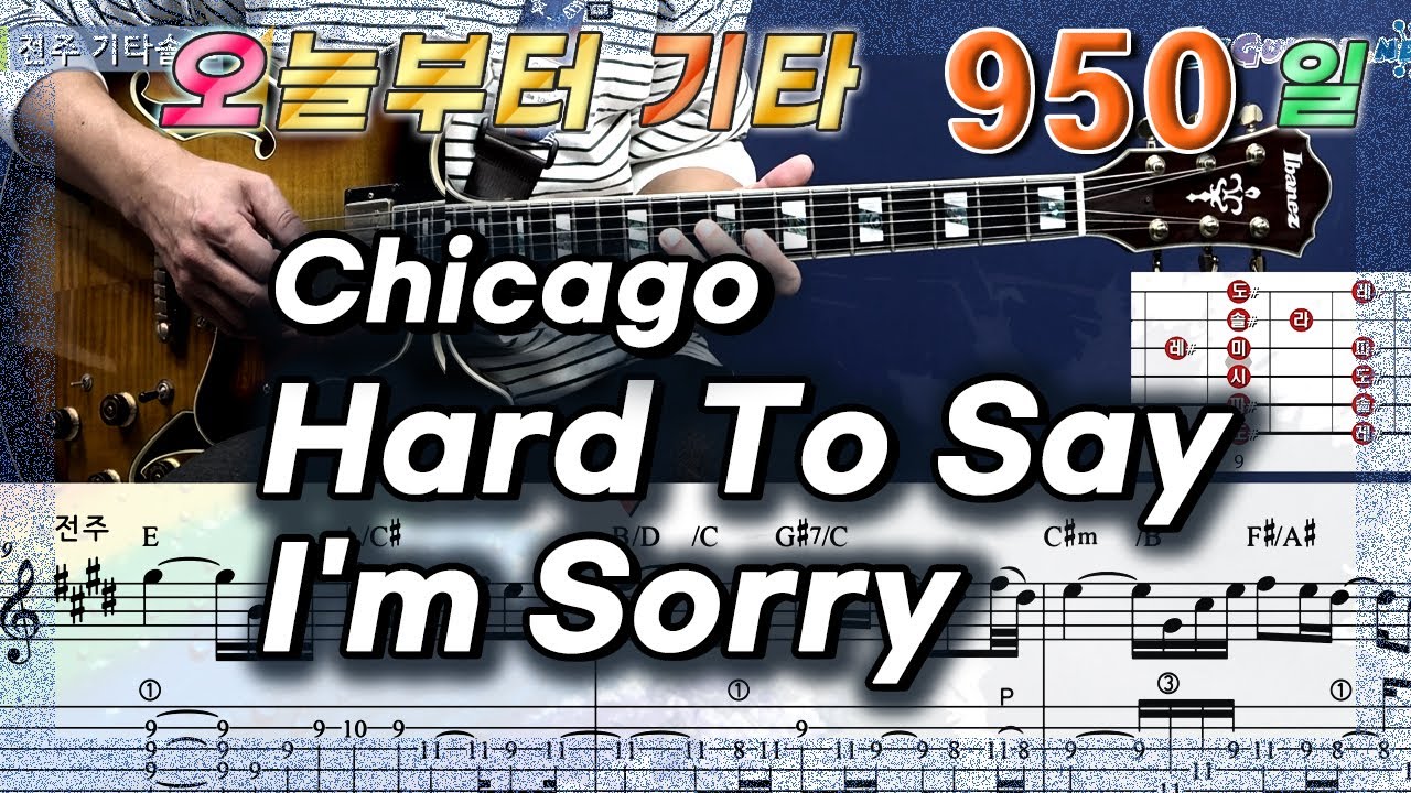 [오늘부터 기타] 950. Hard To Say I'm Sorry - Chicago
