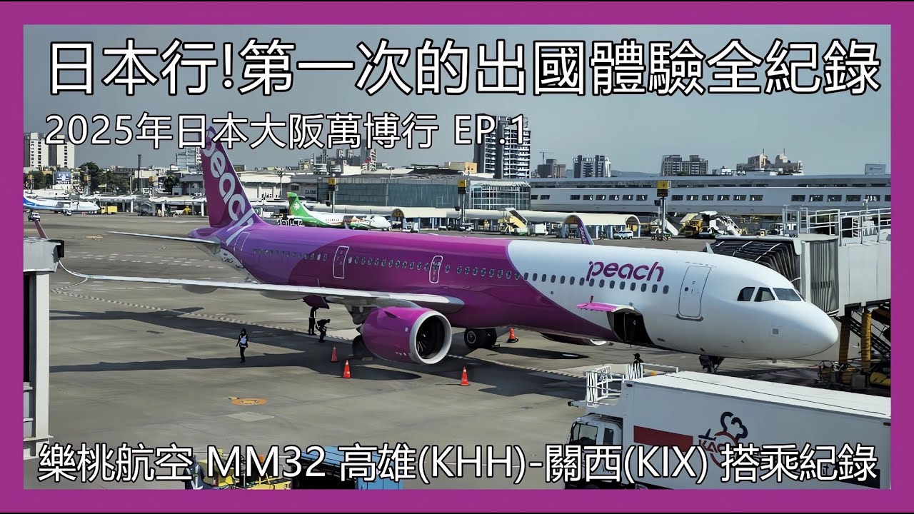 【剪輯紀錄 樂桃航空】日本行！第一次出國全紀錄！2025年日本大阪萬博行 EP.1 樂桃航空 MM32 高雄(KHH)-關西(KIX) 搭乘記錄 | 2025年10月8日