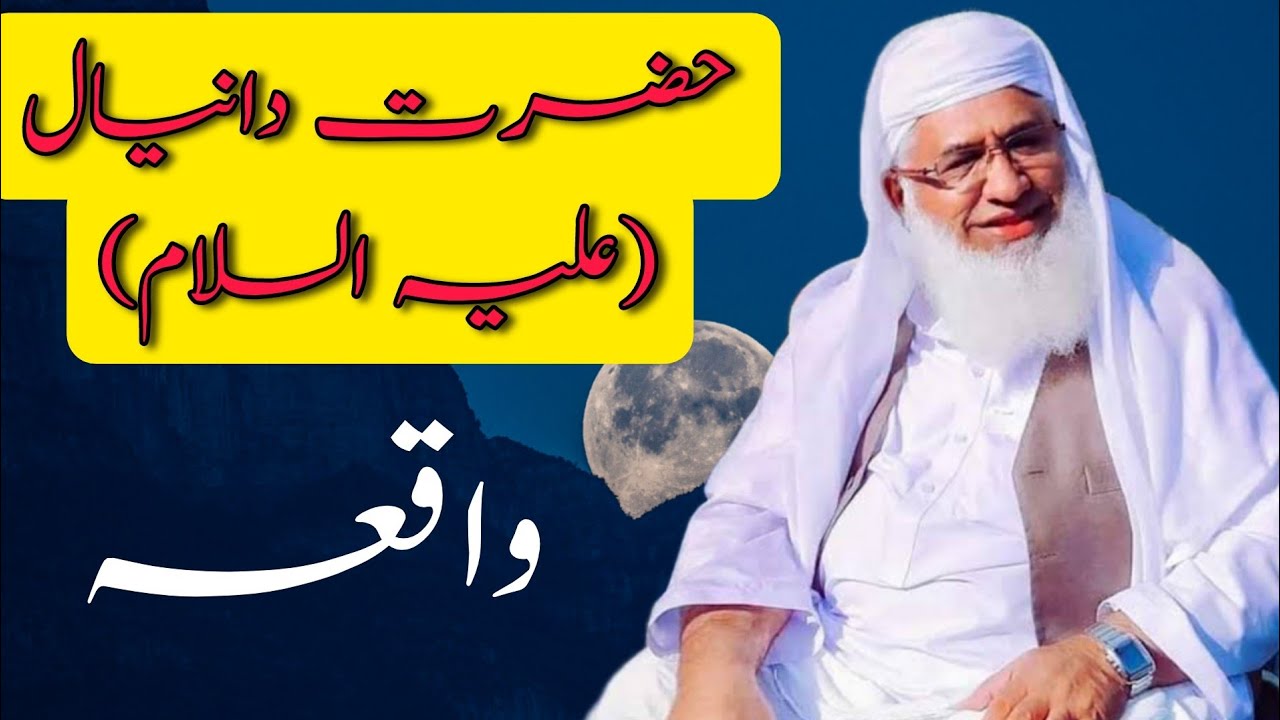 شیخ الحدیث مولانا محمد ادریس ترنگزئی l حضرت دانیال علیہ السلام کا واقعہ l Inspire Islamic Forum