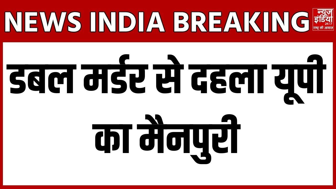 Mainpuri Murder: Double murder rocks Mainpuri in UP | Horrifying incident and police investigation!