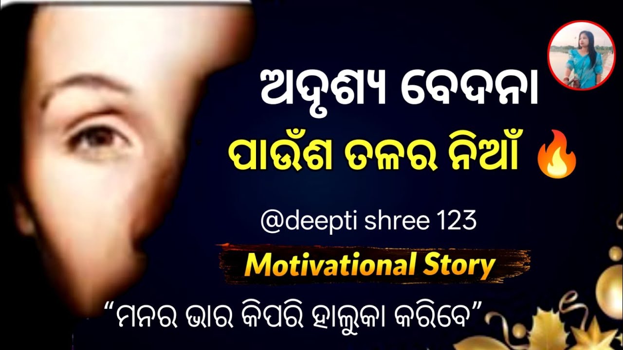    ଅଦୃଶ୍ୟ ବେଦନା  