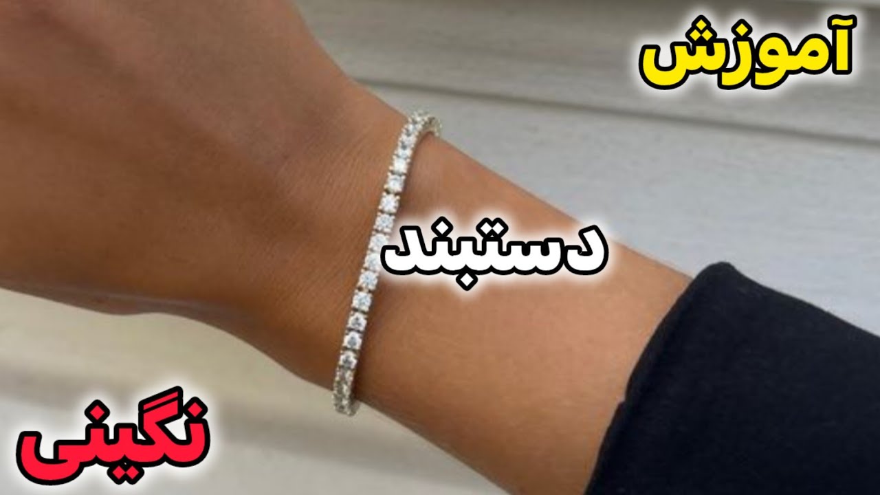 با این دستبند کسب درآمد کن