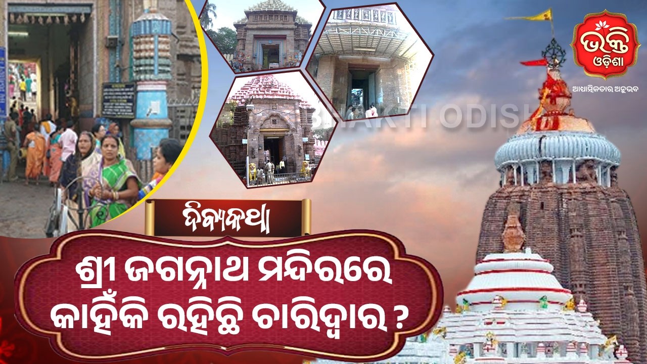 ଶ୍ରୀ ଜଗନ୍ନାଥ ମନ୍ଦିରରେ କାହିଁକି ରହିଛି ଚାରିଦ୍ଵାର | Divya Katha | Jagannath Temple | Bhakti Odisha