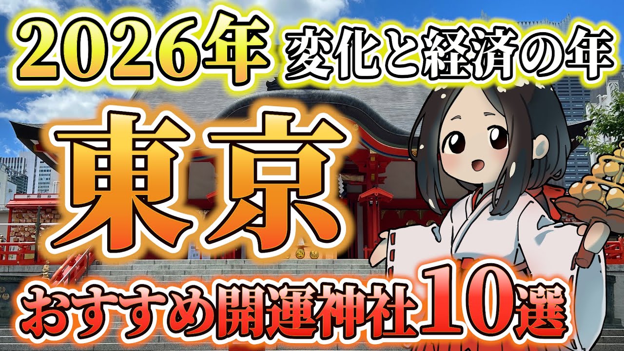東京のおすすめ開運神社10選！2026年特にご利益のある都内の神社を厳選してご紹介します