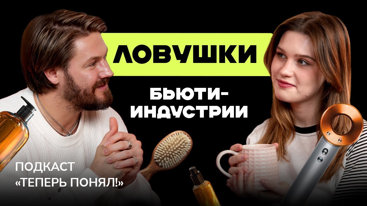 Dyson, масло и стайлинг: что действительно вредит волосам? | Подкаст «Теперь понял» | TutorPlace