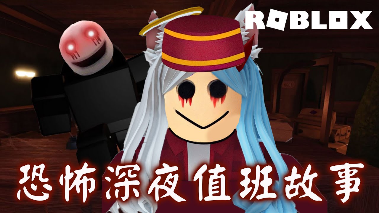 【ROBLOX】妞妞在旅館的恐怖深夜值班 完了!怪物闖進來了 機器磚塊 遊戲 冒險 闖關 攻略[NyoNyo妞妞日常實況]