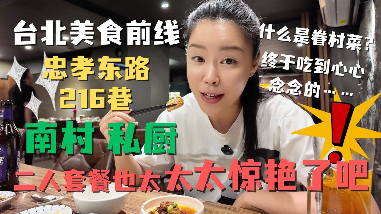 📍台北216巷✅打飞机从美国回台湾解解馋也值得❗️忠孝东路走九百遍 美食也吃不完呐❗️南村私厨眷村菜🤩