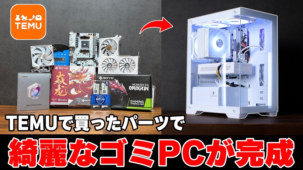 【最悪】怪しい中華ネットショップ「TEMU」で買ったパーツだけでゲーミングPC組んでみたら...