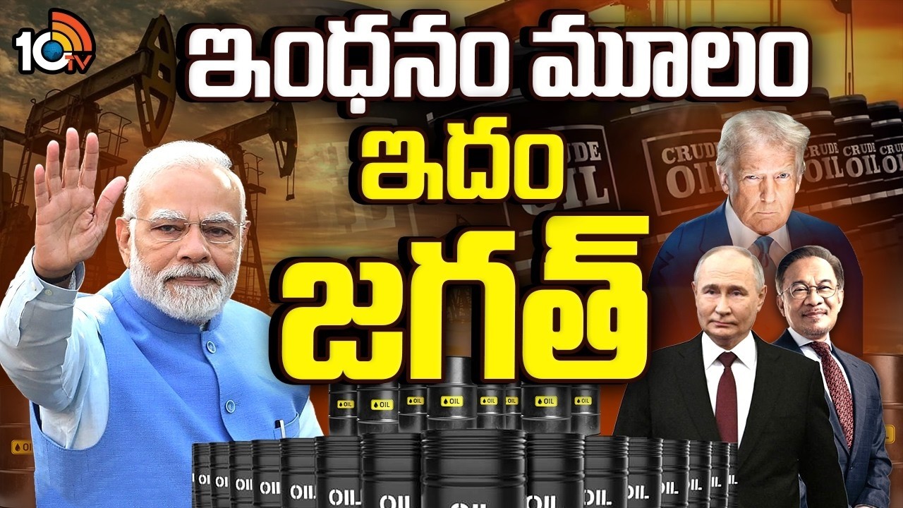 ఇంధన భద్రతే లక్ష్యంగా సెంటర్ పవర్ ఫుల్ పాలసీ | Energy Sector | India's Powerful Policy  | 10TV