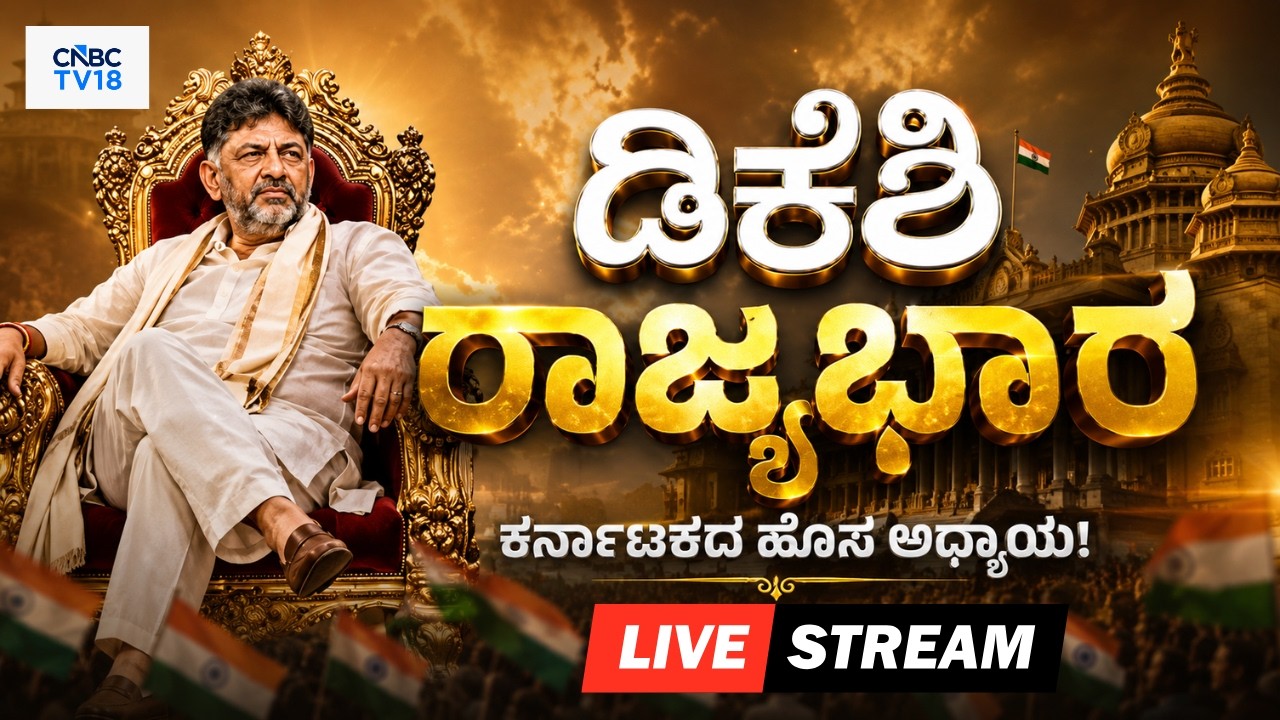 DK Shivakumar Oath Ceremony LIVE: DKS Karnataka CM swearing-in | Karnataka Government | Kannada News