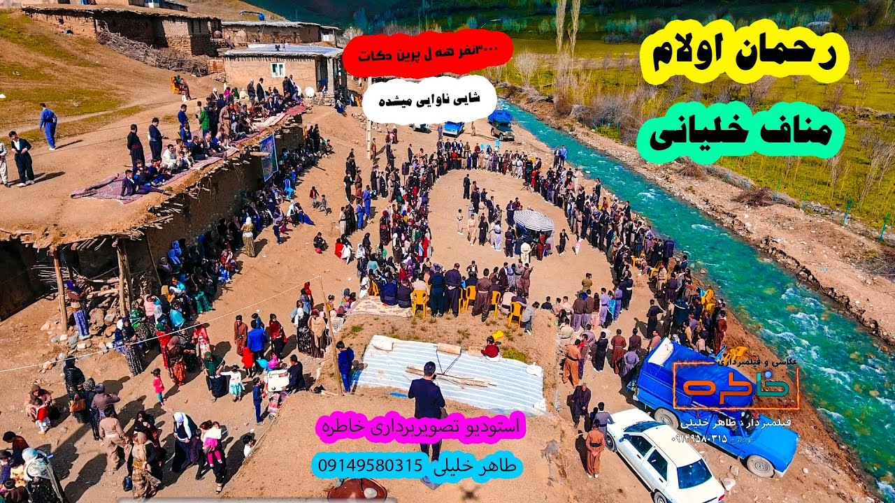 رحمان اولام و مناف خلیانی شایی ئاوایی میشده ۲۰۲۱# خاطره فیلم #طاهر خلیلی #رحمان اولام #مناف خلیانی