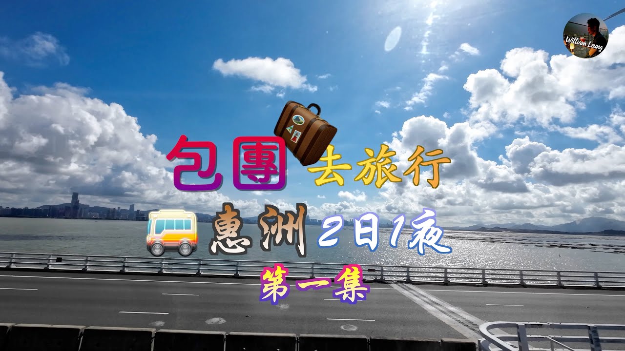 【包團去旅行】惠州兩日一夜，千花州度假酒店，品嚐特色客家菜，遊覽景點豐渚園及惠州西湖，到達千花州度假酒店享受設施 |William Leung 粵語 字幕