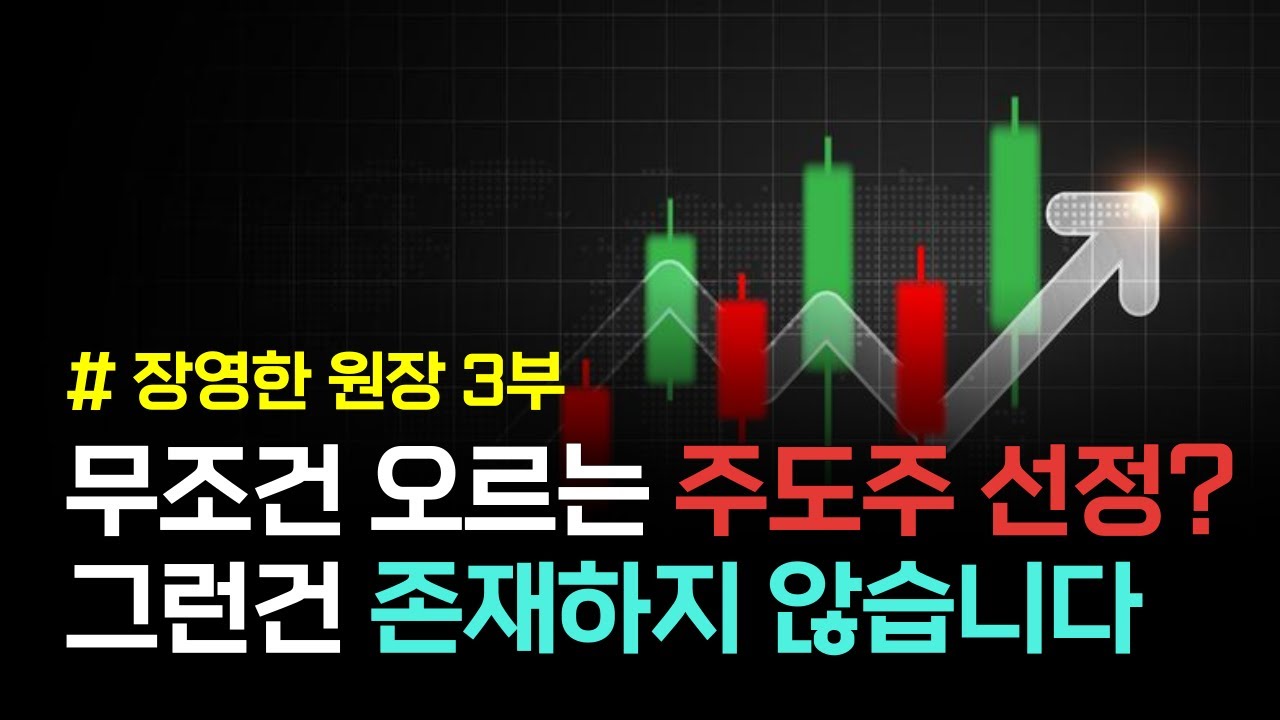 오를만한 주도주 종목선정 방법, 과연 있을까? [장영한 원장] 3부