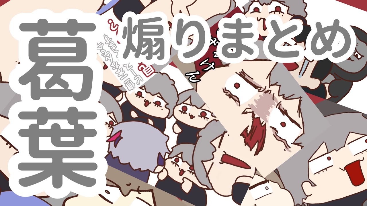 【手描き】葛葉あおり切り抜きまとめ