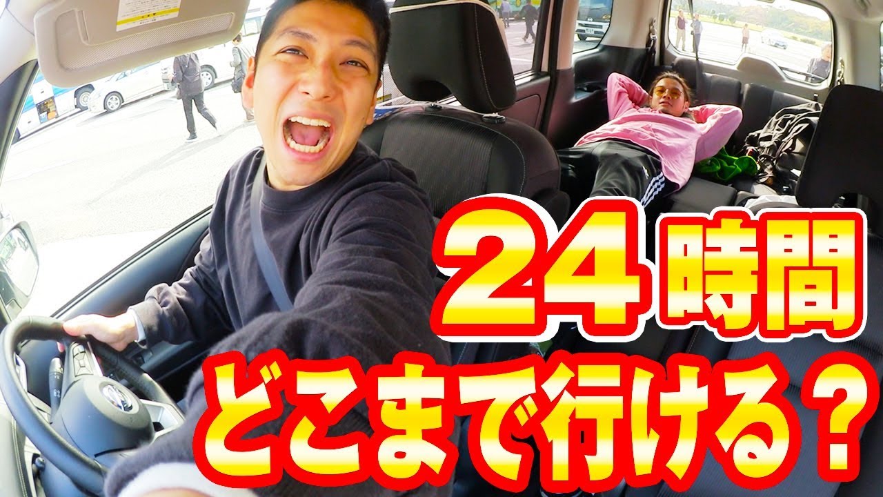 【地獄】24時間運転し続けたらどこに着くの！？