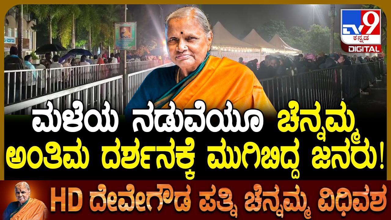 Chennamma Passed Away: ರೇವಣ್ಣ ಮನೆ ಬಳಿ ಮಳೆಯ ಮಧ್ಯೆಯೂ ಚೆನ್ನಮ್ಮ ಅಂತಿಮ ದರ್ಶನಕ್ಕೆ ಬಂದ ಜನ!|#TV9D