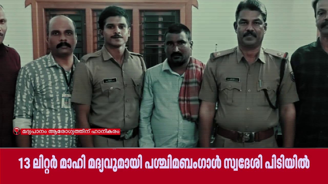 മാഹിയിൽനിന്ന് 13 ലിറ്റർ മദ്യം കടത്തി: പശ്ചിമബംഗാൾ സ്വദേശി പിടിയിൽ | Kannur