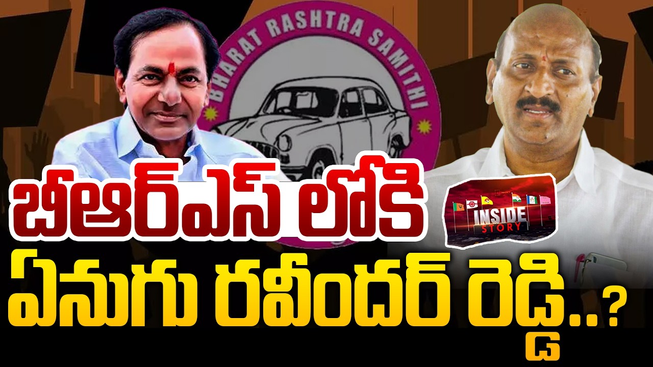 INSIDE : Enugu Ravinder Reddy Re Entry Into BRS Party | KCR | బీఆర్ఎస్ లోకి ఏనుగు రవీందర్ రెడ్డి..?