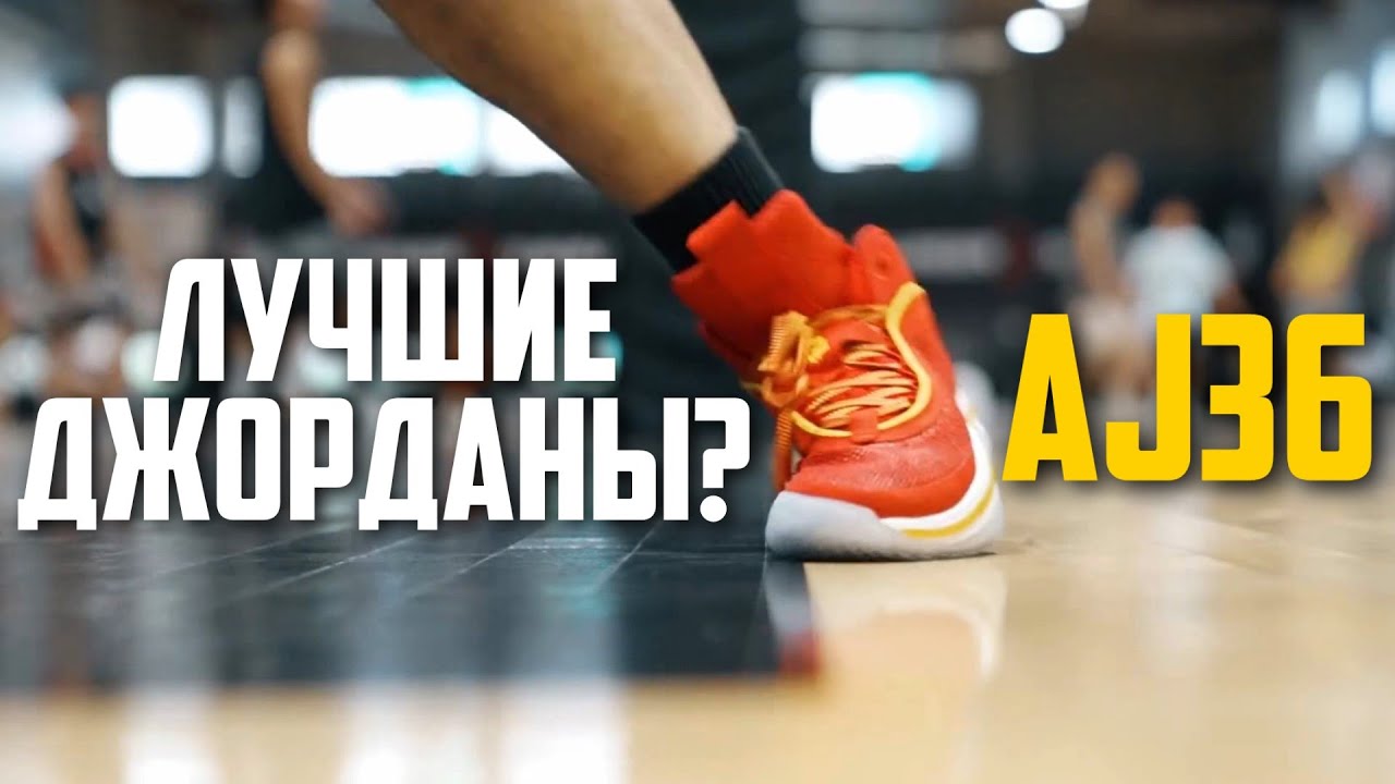 Всё про Air Jordan XXXVI (36). Обзор технологий, материалов, пасхалок и отсылок. Лучшие Джорданы?