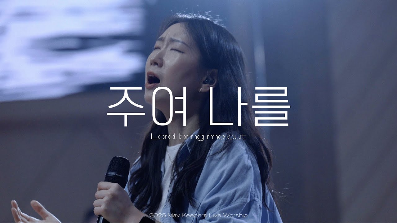 주여 나를-Keepers Worship(키퍼스워십)