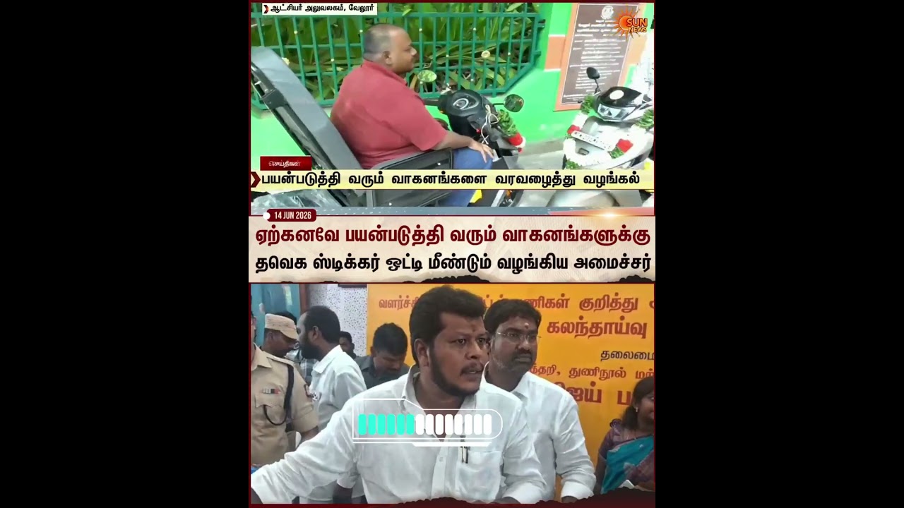 Vellore | TVK | Minister | Vijay Balaji | Disabilities Persons | Sun News