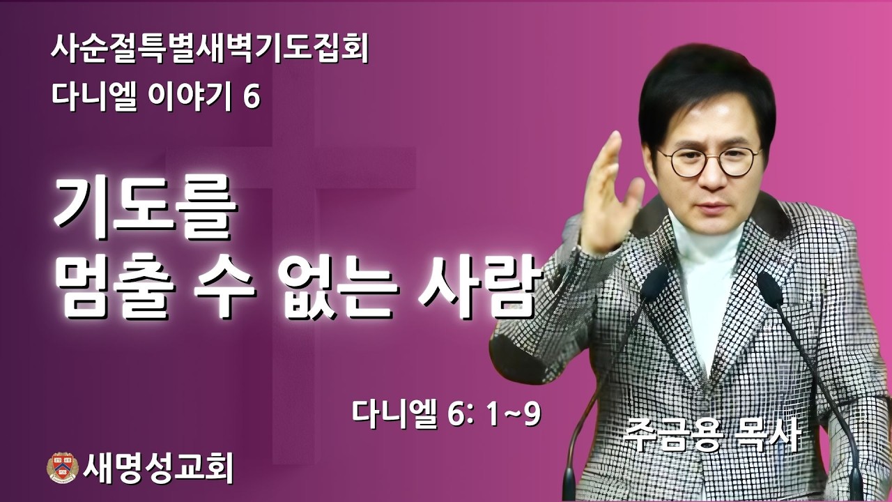 새명성교회 -주금용 목사- 사순절특별새벽기도집회 