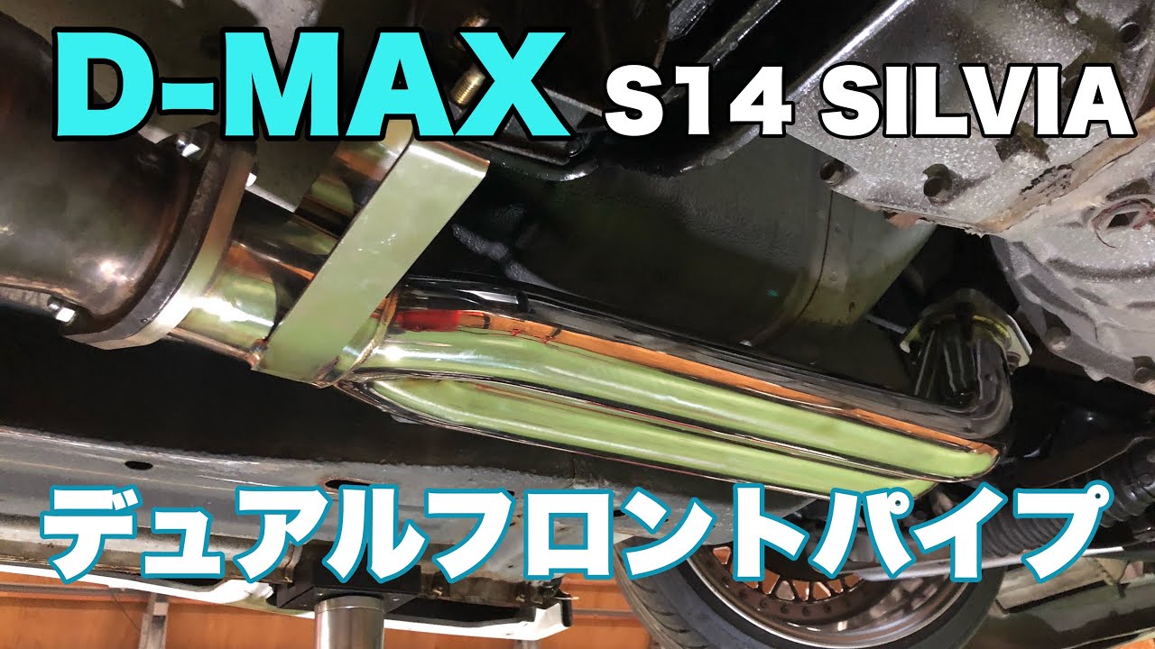 D-MAXフロントパイプ〜ヤシオファクトリー岡ちゃんスーパー触媒 付けるよ〜S14 SILVIA