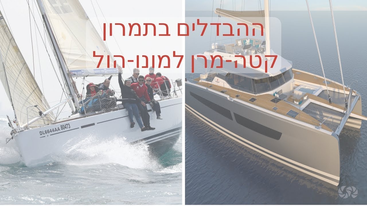 ההבדלים בתמרון- קטה-מרן ומונו-הול  | Sea TV דרך הים
