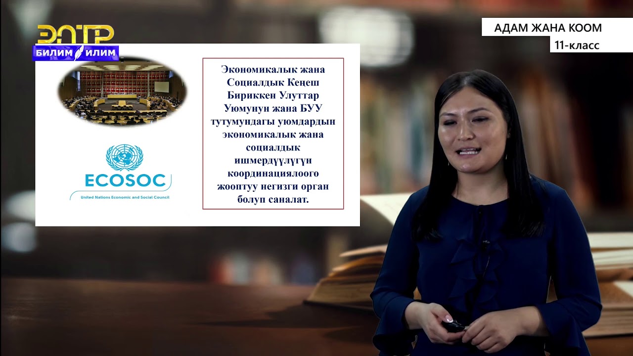 11-класс | Адам жана коом | Эл аралык экономикалык интеграция. Эл аралык экономикалык уюмдар