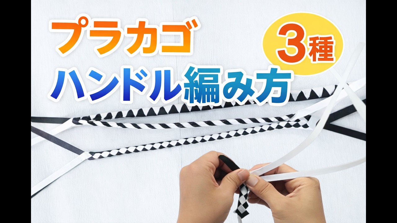 初心者向け｜プラカゴのハンドル編み方3種類を紹介