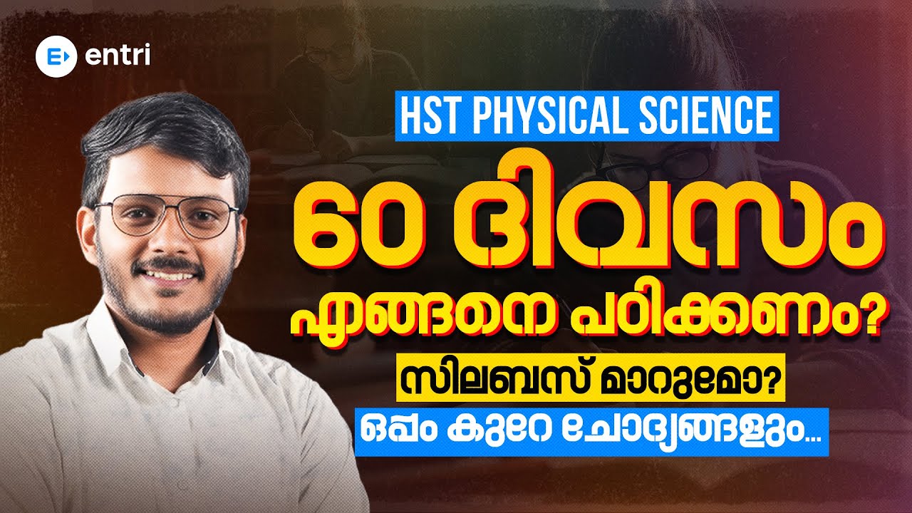 HST physical science👈 60 ദിവസം എങ്ങനെ പഠിക്കണം❓ സിലബസ് മാറുമോ❓ ഒപ്പം കുറേ ചോദ്യങ്ങളും✅