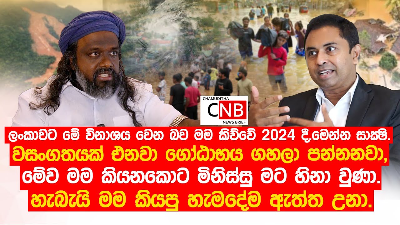 ලංකාවට මේ විනාශය වෙන බව මම කිව්වේ 2024 දී.මෙන්න සාක්ෂි.මේව මම කියනකොට මිනිස්සු මට හිනා වුණා.