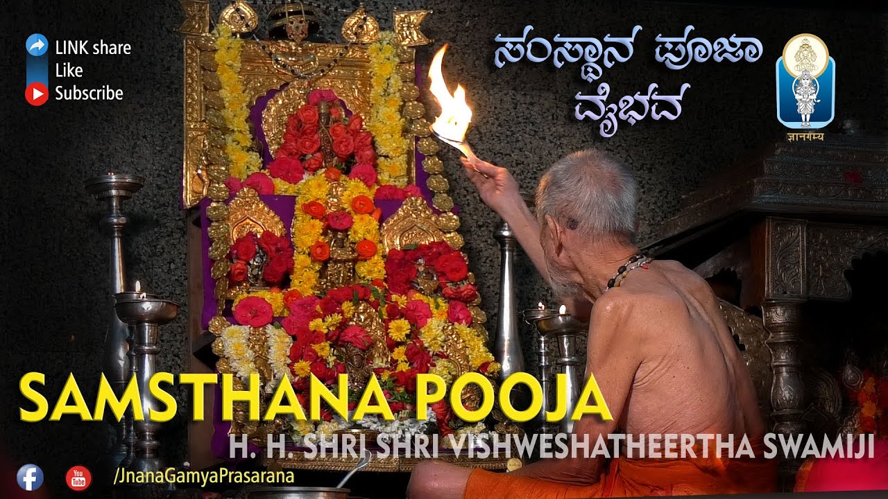 Samsthana Pooja | ಸಂಸ್ಥಾನ ಪೂಜಾ ವೈಭವ | H. H. Shri Vishweshatheertha Swamiji of Shri Pejavara Matha