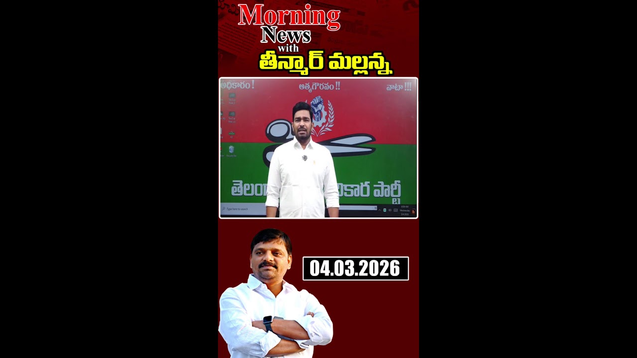 “Morning News with Mallanna 04-03-2026 Your Daily Dose of Truth”|| మార్నింగ్ న్యూస్ విత్ మల్లన్న