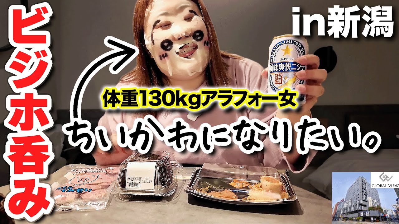 【爆食ビジホ泊】体重130kg女、深夜から早朝まで食べ続けるぼっちなお泊まり会【新潟】