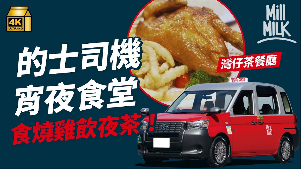 #MM｜為食的士佬帶路尋找司機深夜食堂 灣仔樓上茶餐廳邊食燒春雞邊睇CCTV方便走鬼 太安樓車仔麵夠快夠多選擇夠抵食 大圍茶樓成區內唯一夜茶聚腳點｜#旅遊止癮 #4K