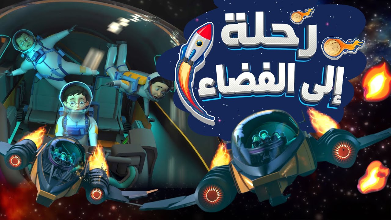 رحلة إلى الفضاء 🌌| An Amazing Space Adventure 🚀