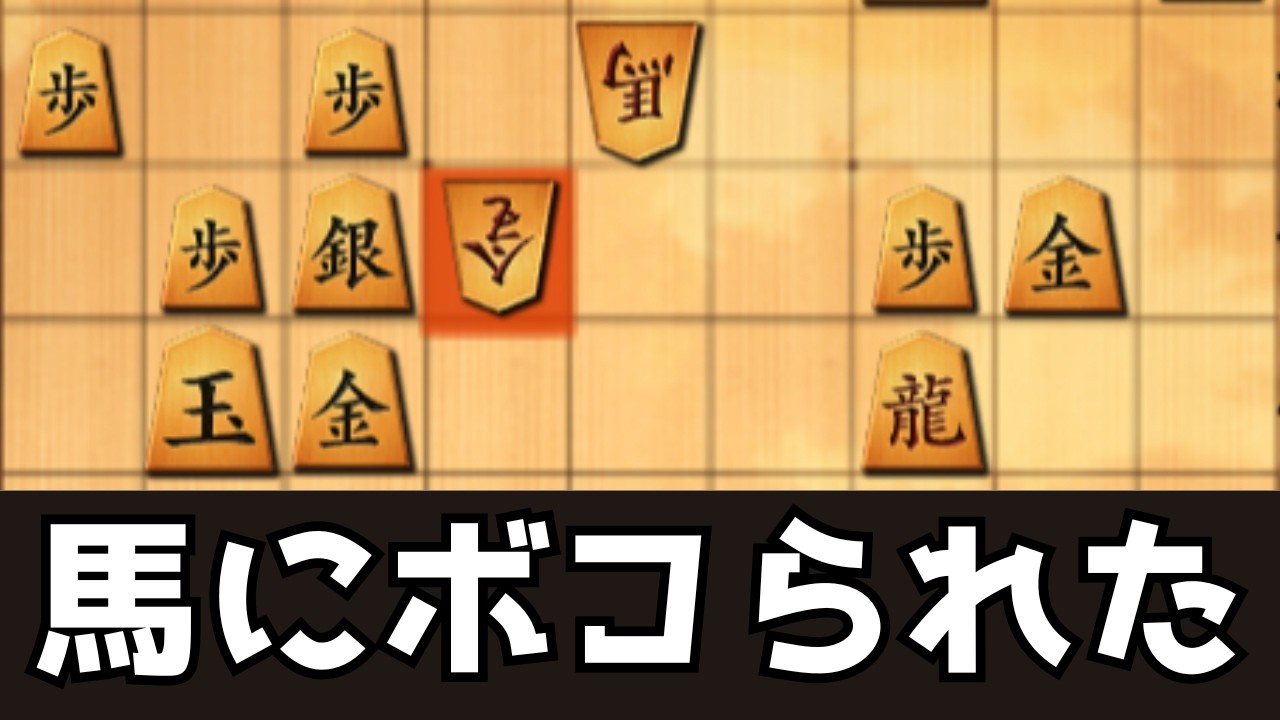 馬の利きが1mmも見えていないので修行してきます