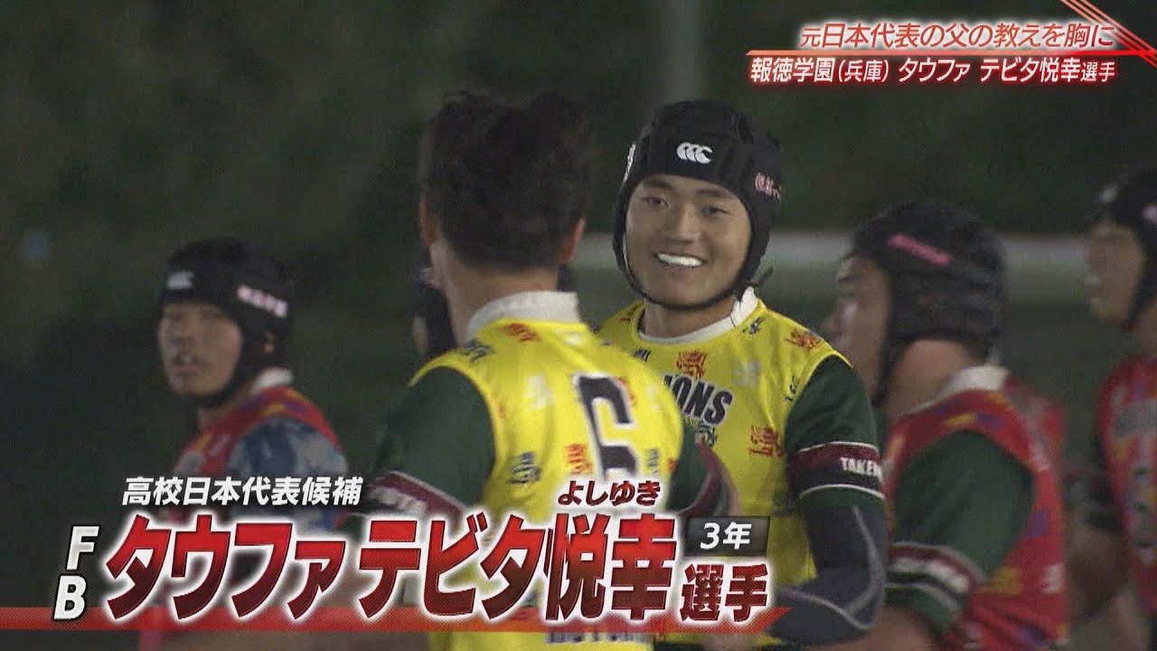 【高校ラグビー】元日本代表の父の教えを胸に【報徳学園】