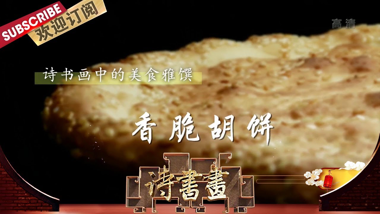 美食雅馔·香脆胡饼 白居易吃饼也不忘好兄弟的做法，让人看到了一代文豪有趣开朗的一面 |《诗书画》Becoming poetic 20201110【东方卫视官方频道】
