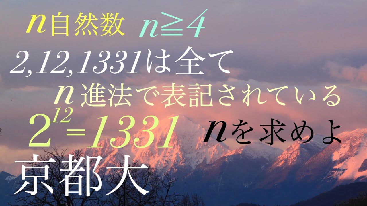 京都大 n進法