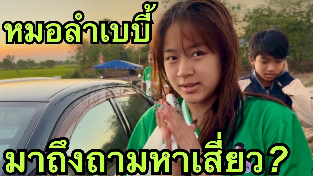 หมอลำเบบี้💚มาถึงถามหาเสี่ยว❗️ #วันใหม่อนันตญา 
