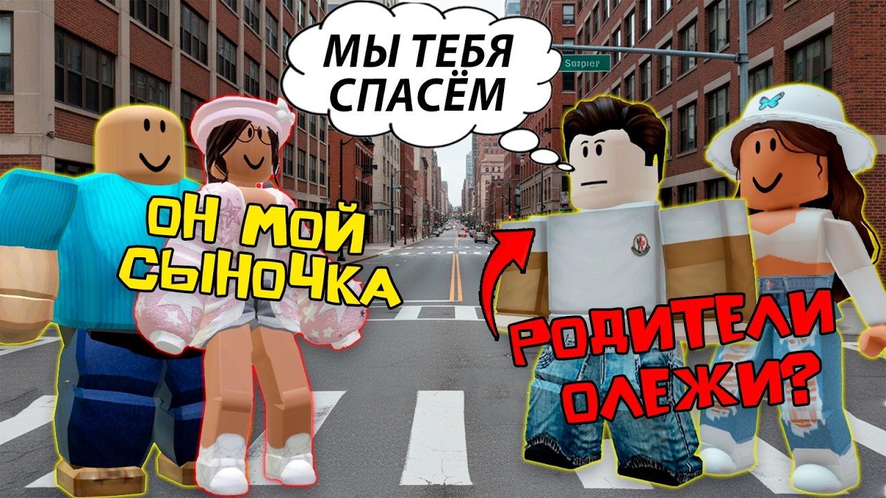 НАСТОЯЩИЕ РОДИТЕЛИ ИЩУТ 25-ЛЕТНЕГО СЫНОЧКУ-КОРЗИНОЧКУ #роблоксистория #роблокс #roblox