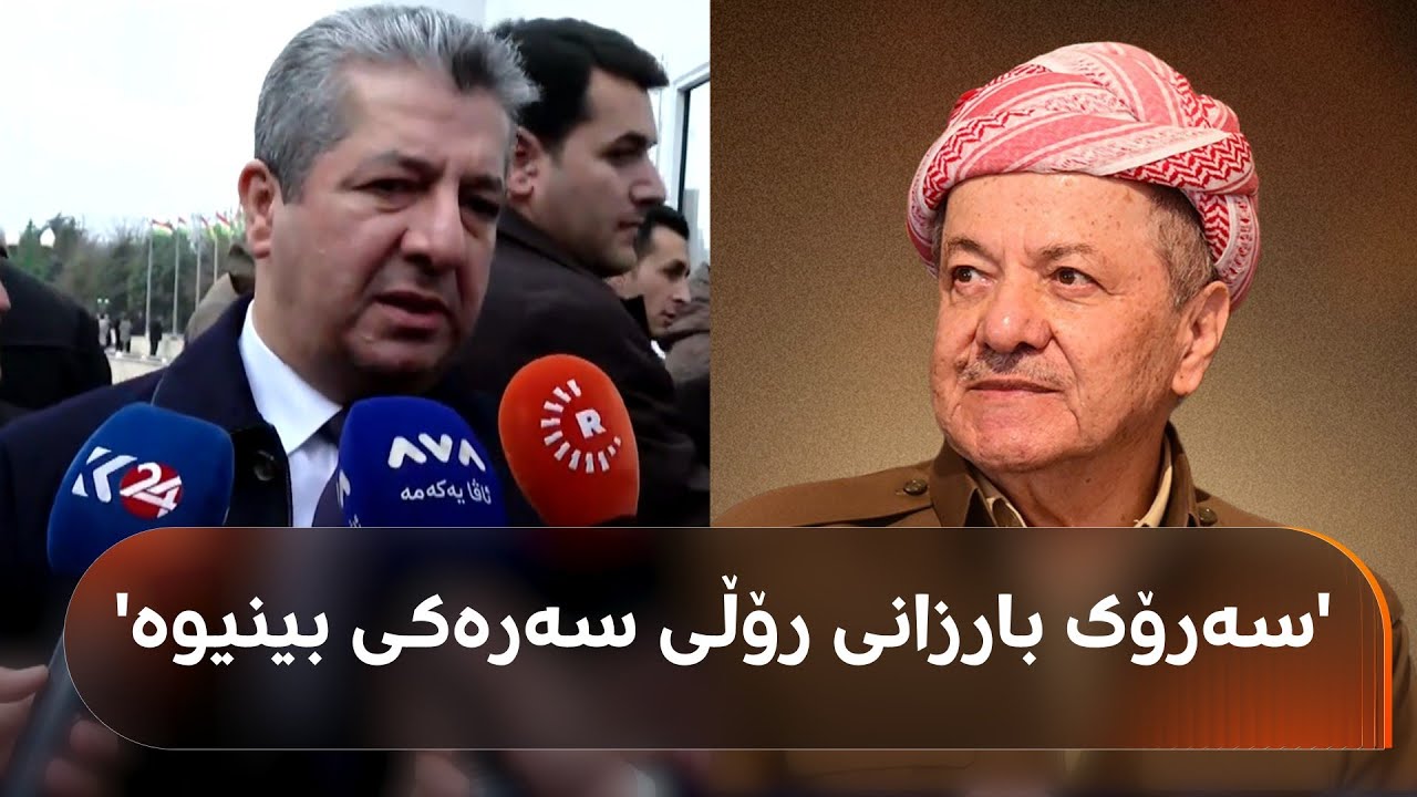 پەیامی مەسرور بارزانی لەبارەی رێککەوتنی دیمەشق و هەسەدە: سەرۆک بارزانی رۆڵی سەرەکی بینیوە