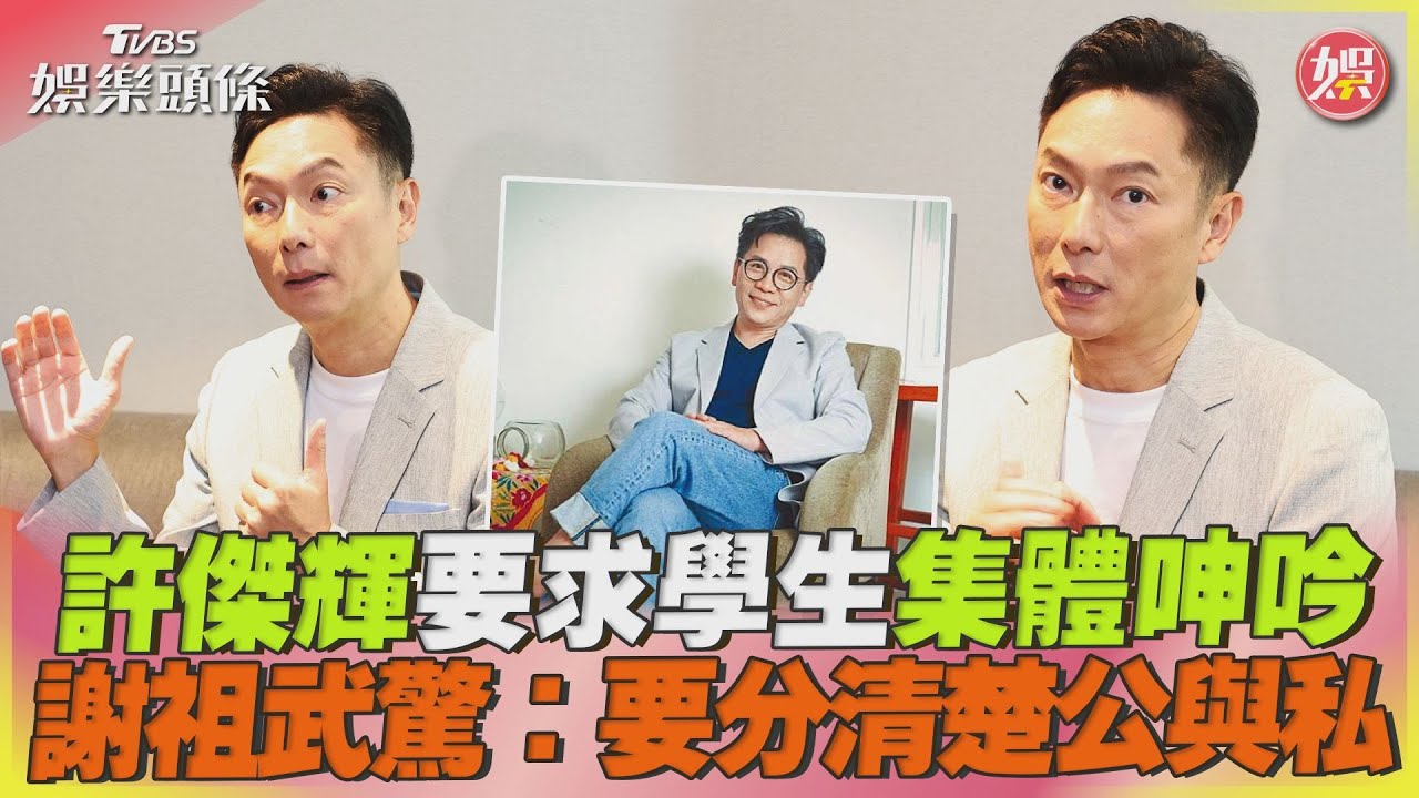 許傑輝要求學生集體呻吟　謝祖武驚：要分清楚公與私｜TVBS娛樂頭條@TVBSNEWS01