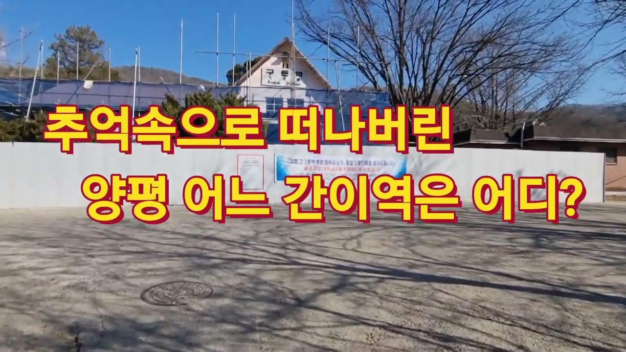 양평 구둔역 폐역