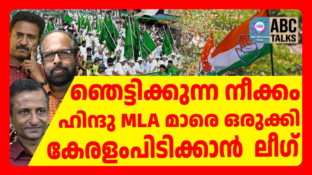 മുഖ്യമന്ത്രി ലീഗിന് | ABC TALKS | LEAGUE