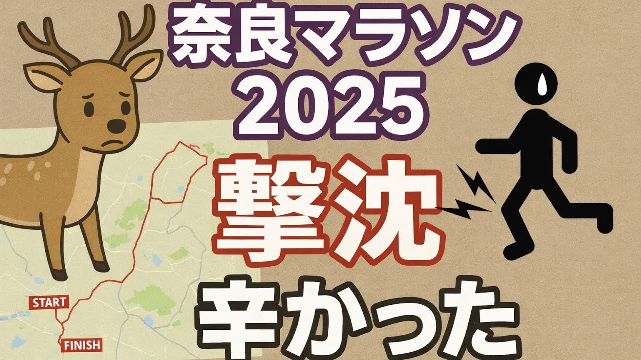 奈良マラソン2025 (Nara Marathon 2025）